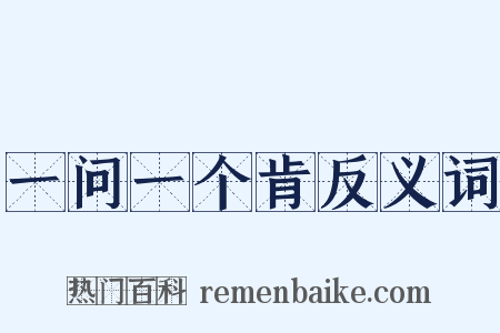 一问一个肯反义词是什么意思的图片